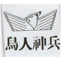 鳥人神兵及圖