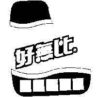 好無比及圖