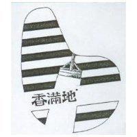 香滿地及圖