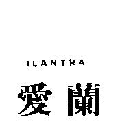 愛蘭 ILANTRA