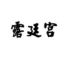 宮廷露