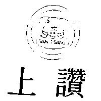 上讚 SAN TSANG 及圖