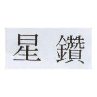 星鑽