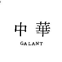 中華 GALANT