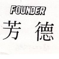 芳德 FOUNDER
