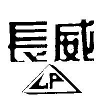 長威 LP 及圖