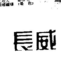 長威