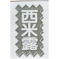 西米露及圖