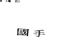 國手