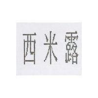 西米露