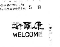 衛爾康 WELCOME 