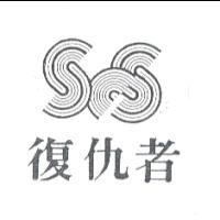 復仇者 SCS 設計圖