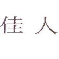 佳人