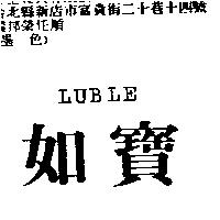 如寶 LUBLE