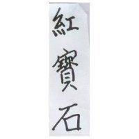 紅寶石