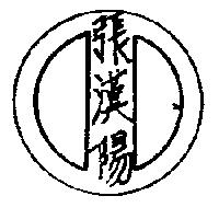 張漢陽及圖