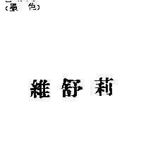 維舒莉