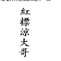 紅標涼大哥