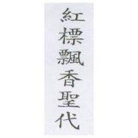 紅標飄香聖代