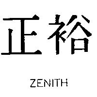 正裕 ZENITH