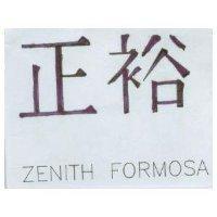 正裕 ZENITH FORMOSA