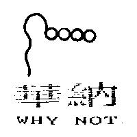 華納及圖 WHY NOT