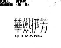 華娸伊芳 EIVANG