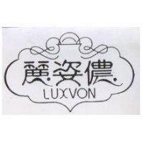 麗姿儂及圖 LUXVON