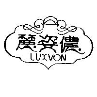 麗姿儂及圖 LUXVON