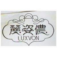 麗姿儂 LUXVON 及圖
