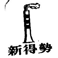 新得勢及圖