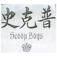 史克普 SCOOP BOYS 及設計圖