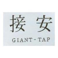 接安 GIANT-TAP