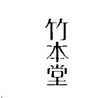 竹本堂