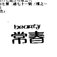 常春 hearty
