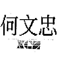 何文忠 XCZ 設計圖