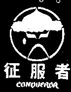 征服者及圖 CONQUEROR 