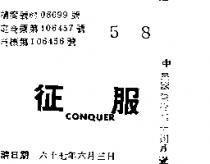 征服 CONQUER 