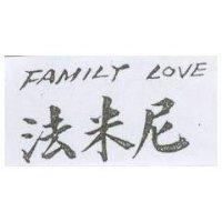 法米尼 FAMILY LOVE