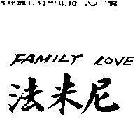 法米尼 FAMILY LOVE