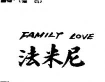 法米尼 FAMILY LOVE
