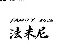法米尼 FAMILY LOVE