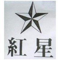 紅星及圖