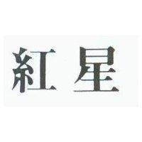 紅星