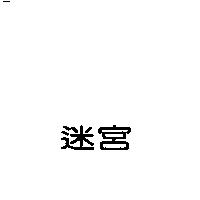 迷宮