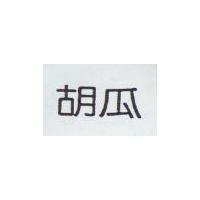 胡瓜