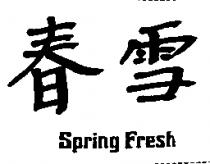 春雪 Spring Fresh