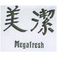 美潔 Megafresh