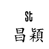 昌穎 ST