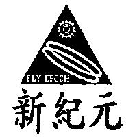 新紀元及圖 FLY EPOCH
